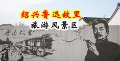 尻大美女小逼视频中国绍兴-鲁迅故里旅游风景区