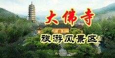 鸡吧操逼视频中国浙江-新昌大佛寺旅游风景区